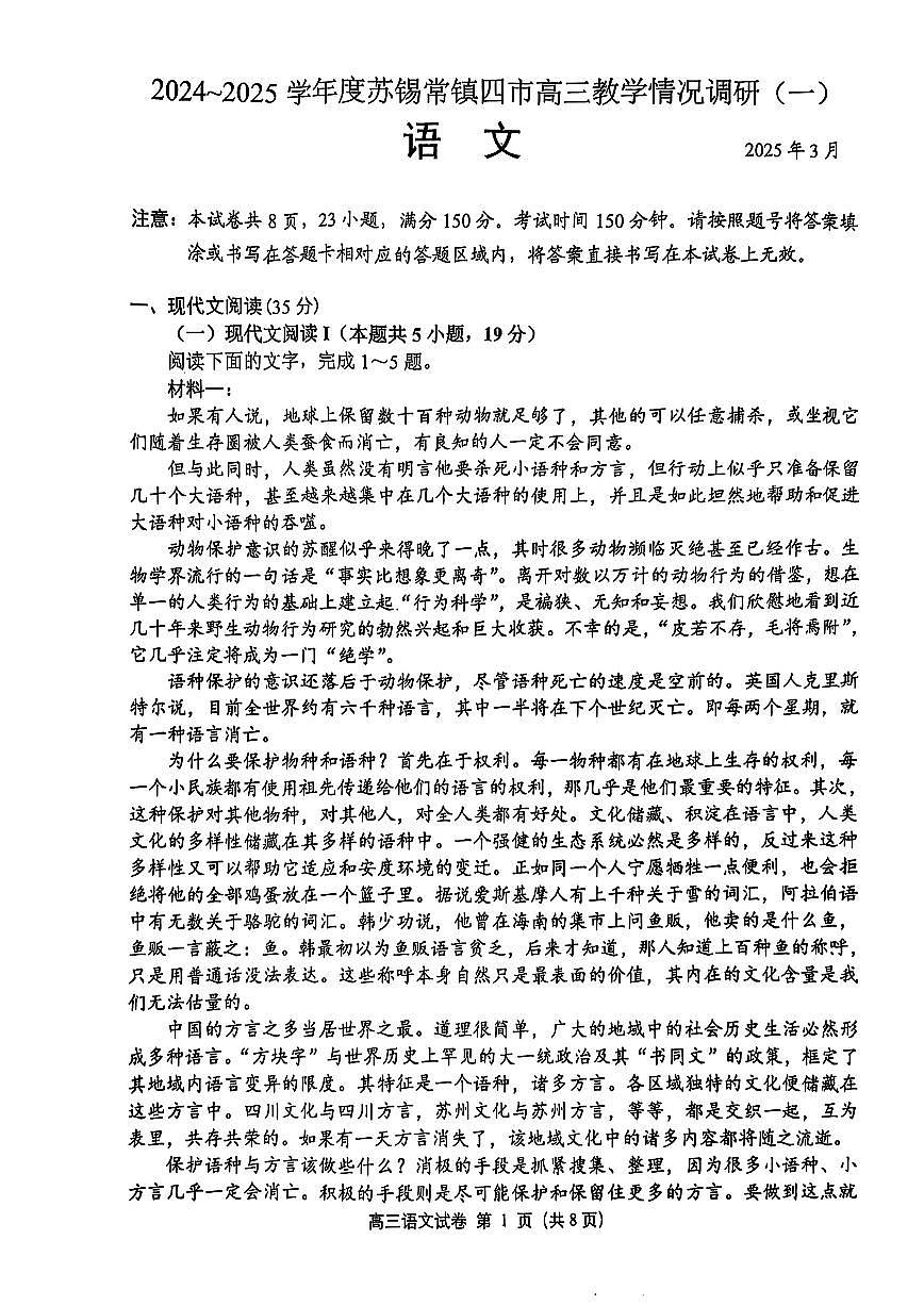 2025届苏锡常镇高中高考模拟一模语文试卷无答案第1页