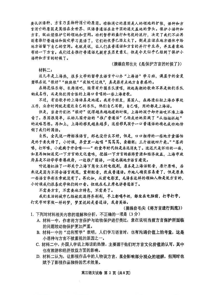 2025届苏锡常镇高中高考模拟一模语文试卷无答案第2页