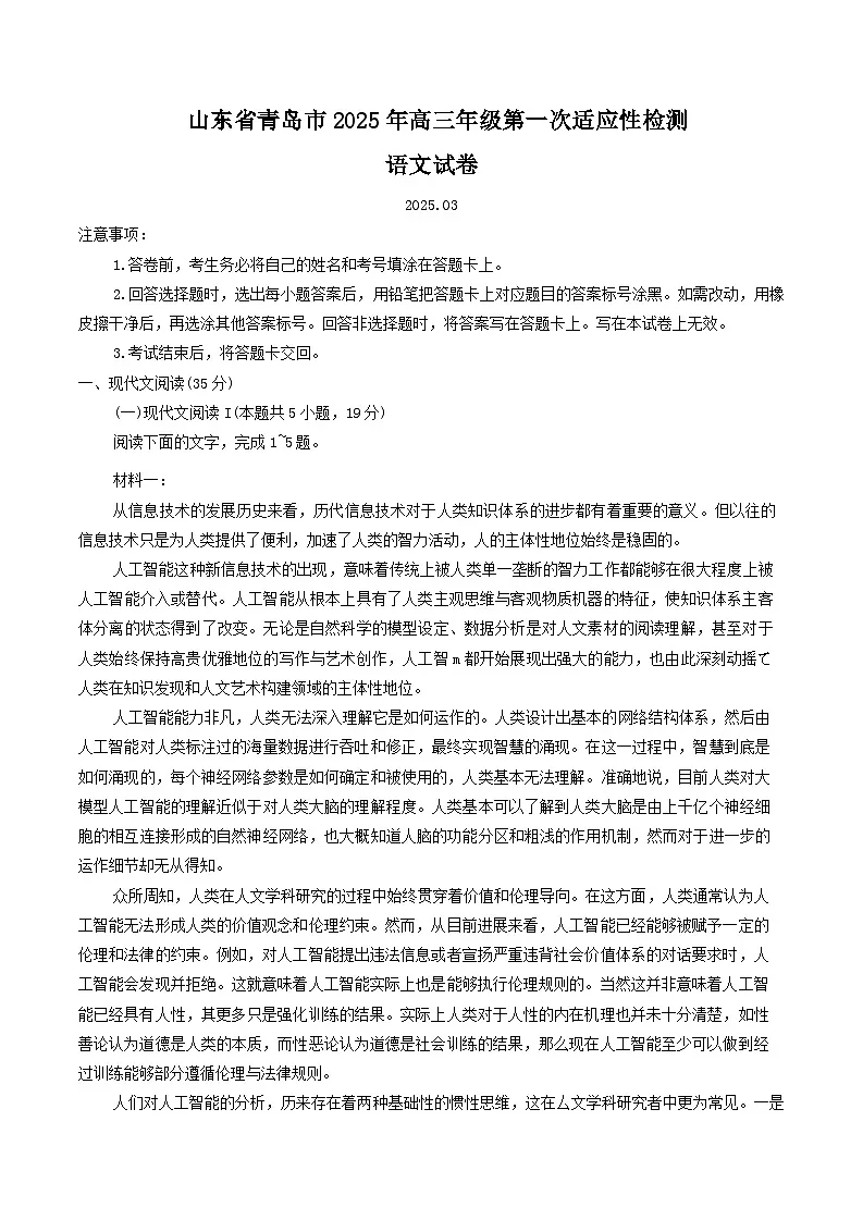 山东省青岛市2025届高三下学期3月一模试题（3.10-3.12）语文 含答案第1页