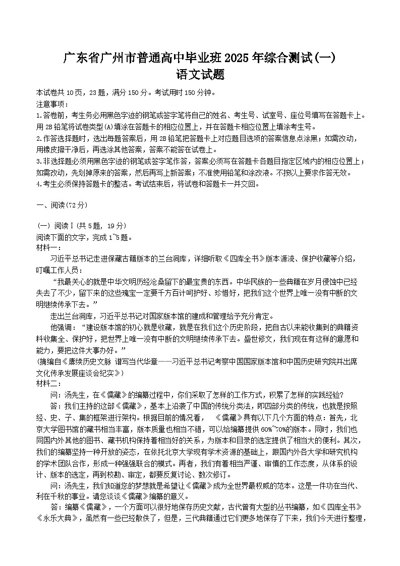 广东省广州市2025届高三下学期3月综合测试（一）语文  Word版含答案第1页