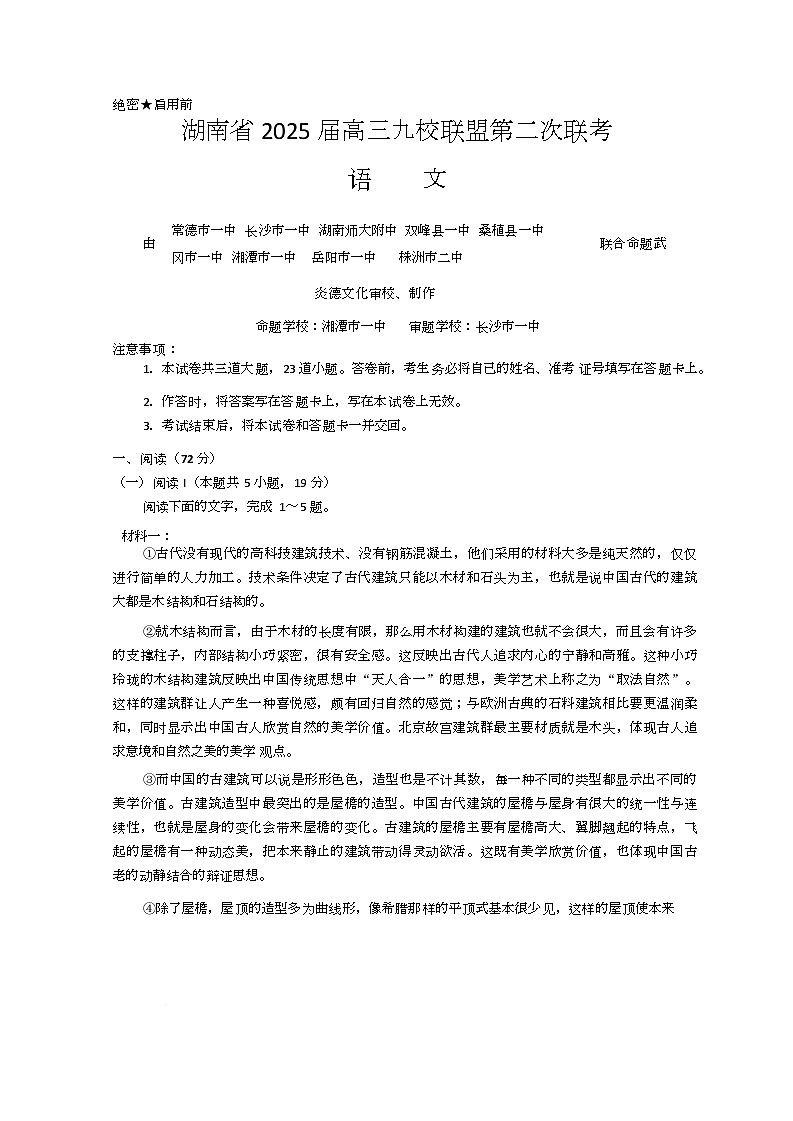 2025届湖南省九校联盟高三下学期第二次联考语文试题第1页