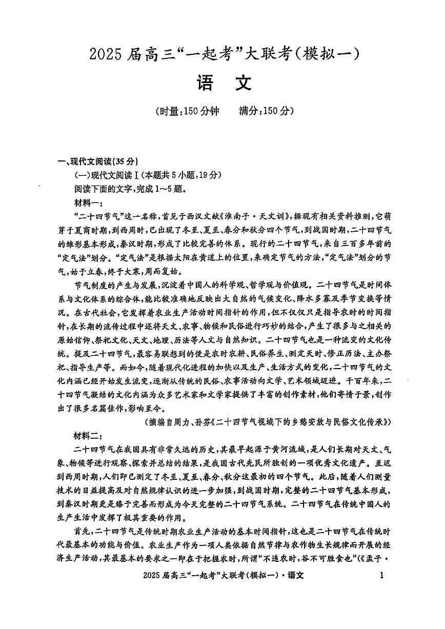 湖南部分学校2025届高三下学期3月“一起考”大联考（模拟一）语文试题及答案第1页