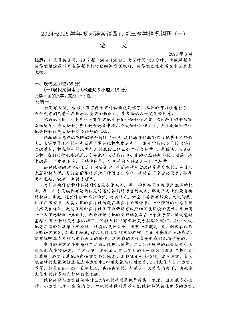 2025届江苏省苏州市、无锡市、常州市、镇江市高三一模 语文试题及答案第1页