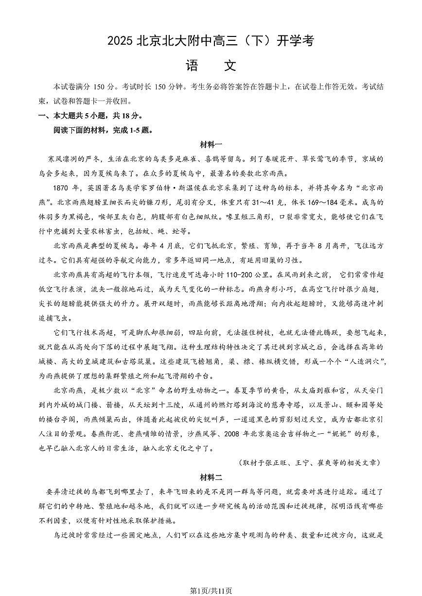 2025北京北大附中高三（下）开学考语文（教师版）试卷第1页