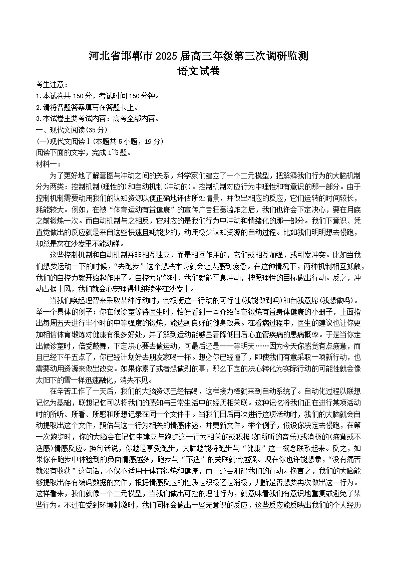 2025邯郸高三下学期3月第三次调研监测试题语文含答案第1页
