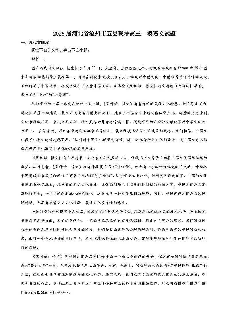 2025沧州五县高三下学期3月第一次模拟联考试题语文含解析第1页