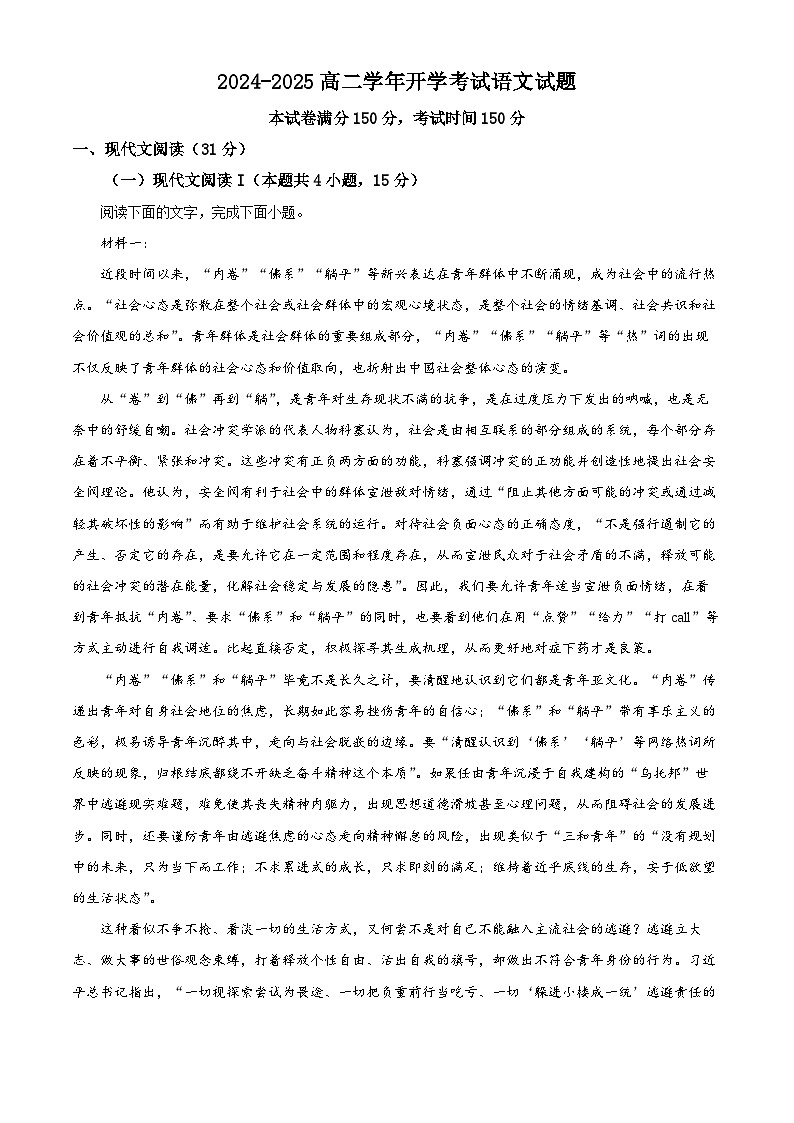 安徽省部分地市2024-2025学年高二下学期开学考试语文试题（原卷版+解析版）第1页