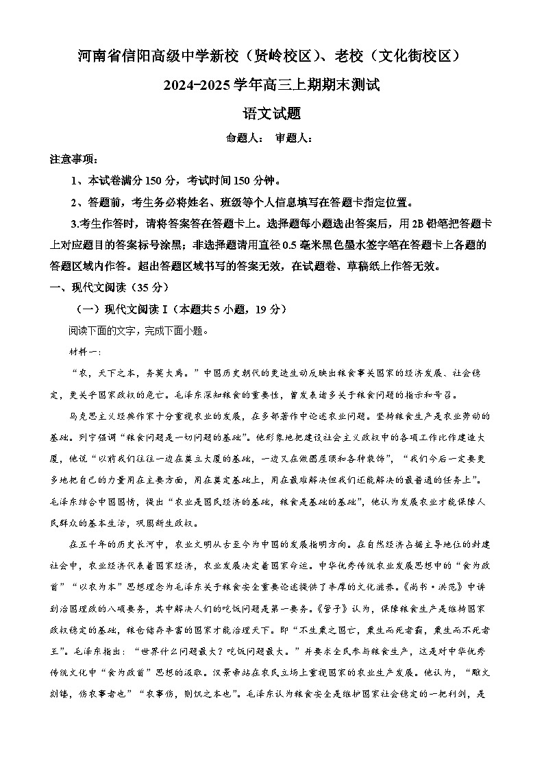 河南省信阳市浉河区信阳高级中学2024-2025学年高三上学期期末语文试题（原卷版+解析版）第1页
