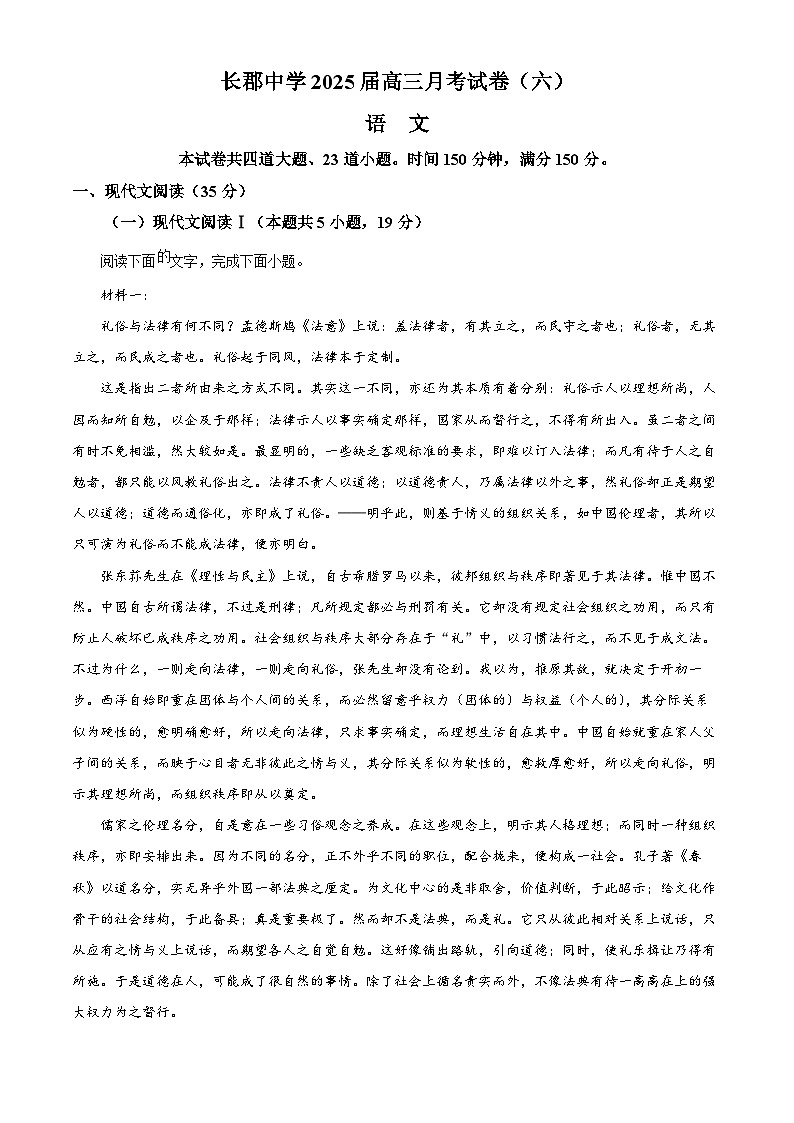 湖南省长沙市长郡中学2024-2025学年高三下学期开学检测（月考六）语文试题（原卷版+解析版）第1页