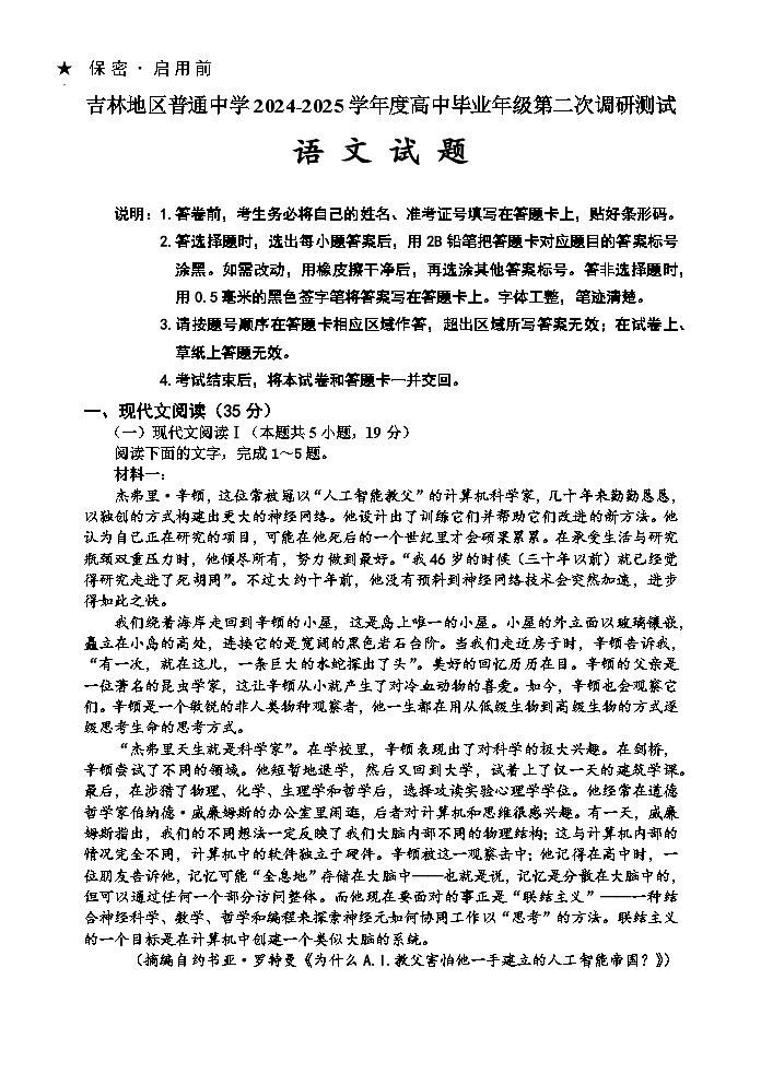 吉林省吉林市普通中学2024-2025学年高三上学期二模试题 语文 含解析第1页