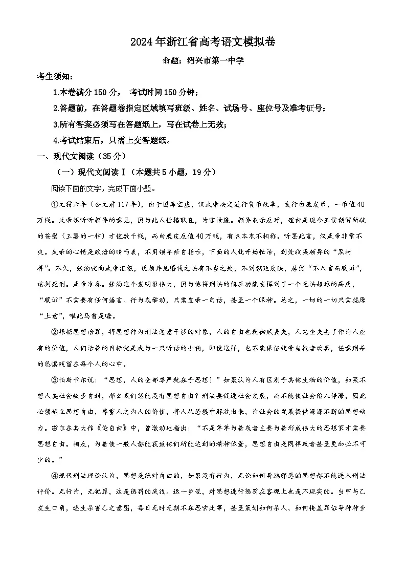 2024届浙江省五校联盟高三下学期模拟预测语文试题 含解析第1页