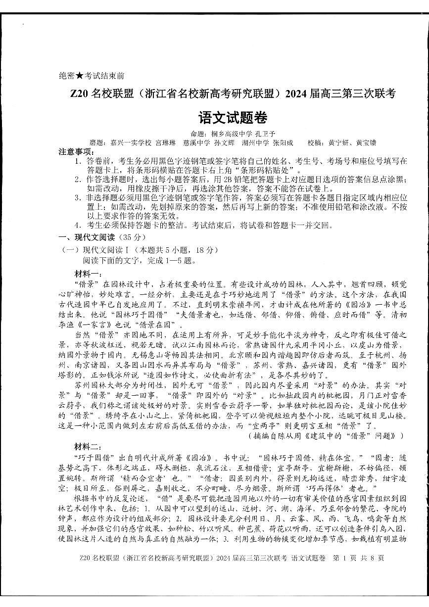 2024届浙江省名校新高考研究联盟高三第三次联考语文试题第1页