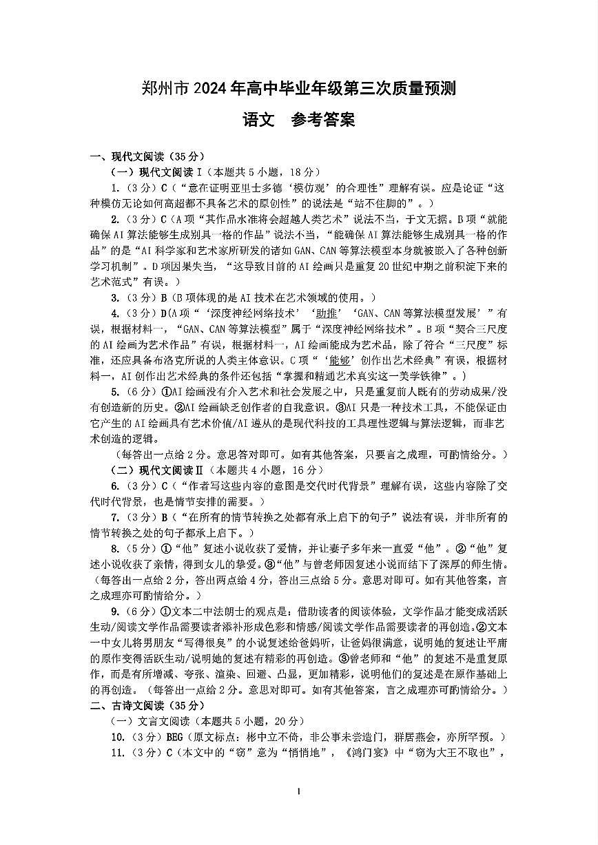 郑州市2024年高中毕业年级第三次质量预测 语文答案第1页