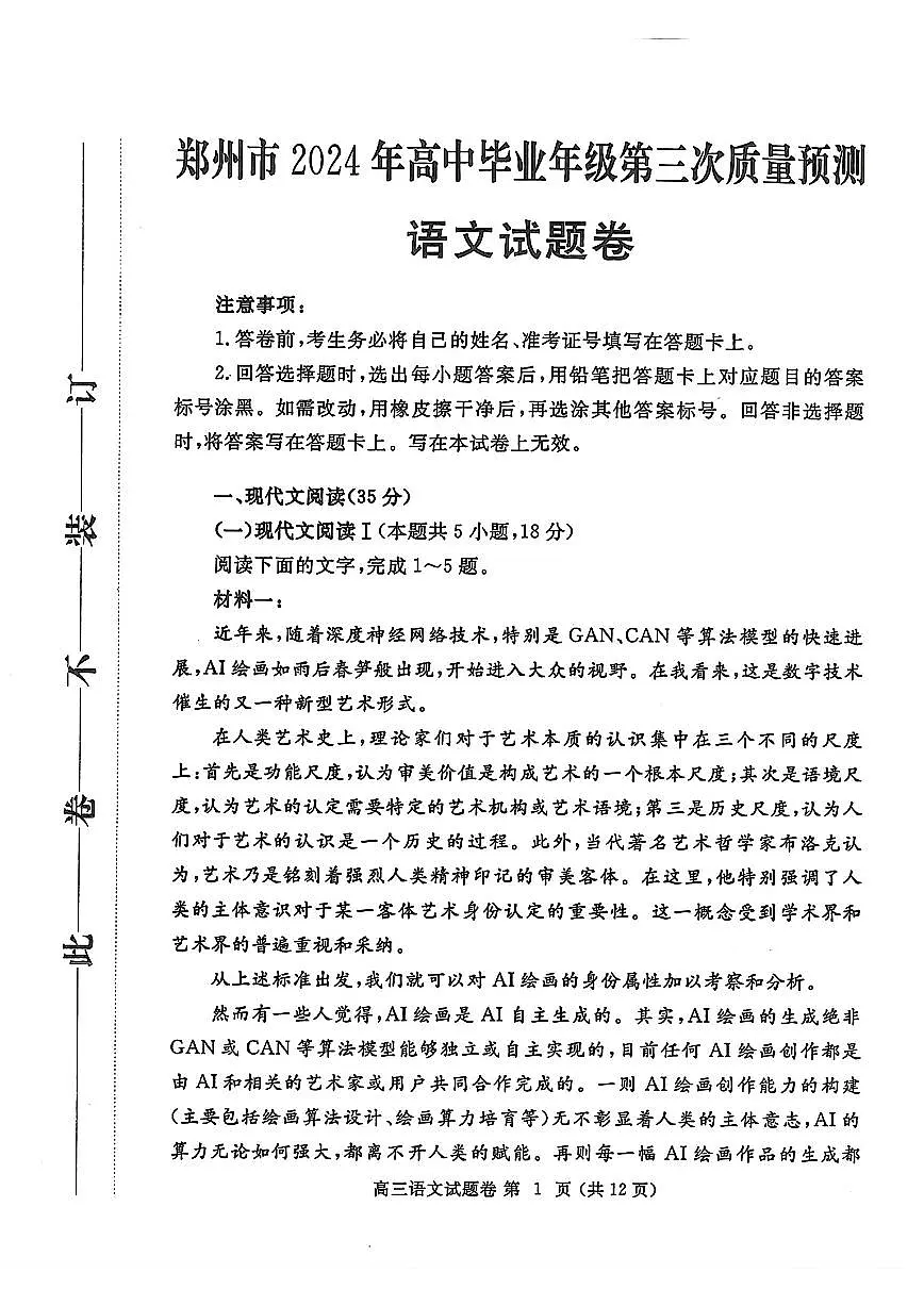 郑州市2024年高中毕业年级第三次质量预测 语文试题第1页