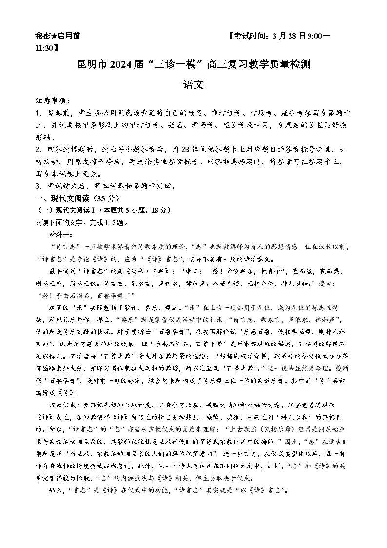云南省昆明市2024届高三下学期“三诊一模”（二模）语文试题 含答案第1页