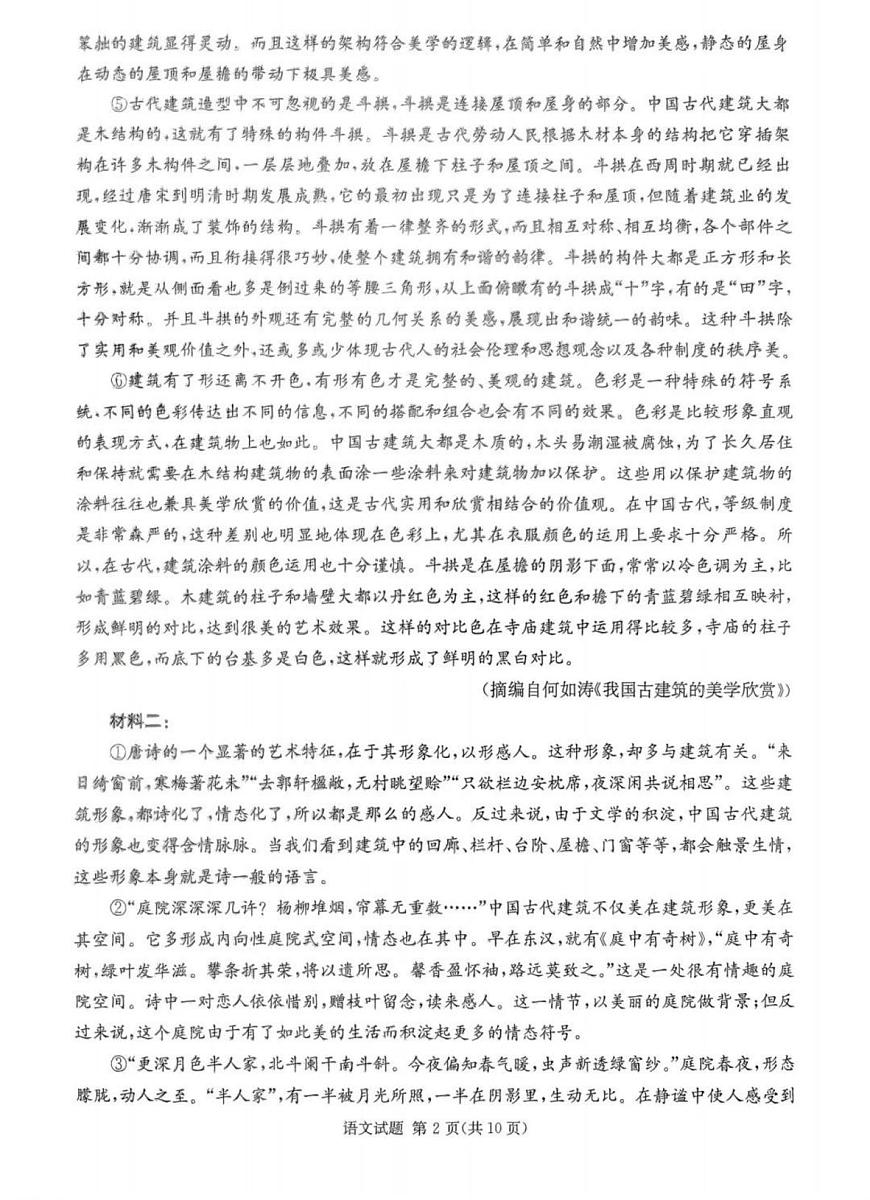 湖南省炎德英才九校联盟2025届高三高考模拟第二次联考-语文试题+答案第2页
