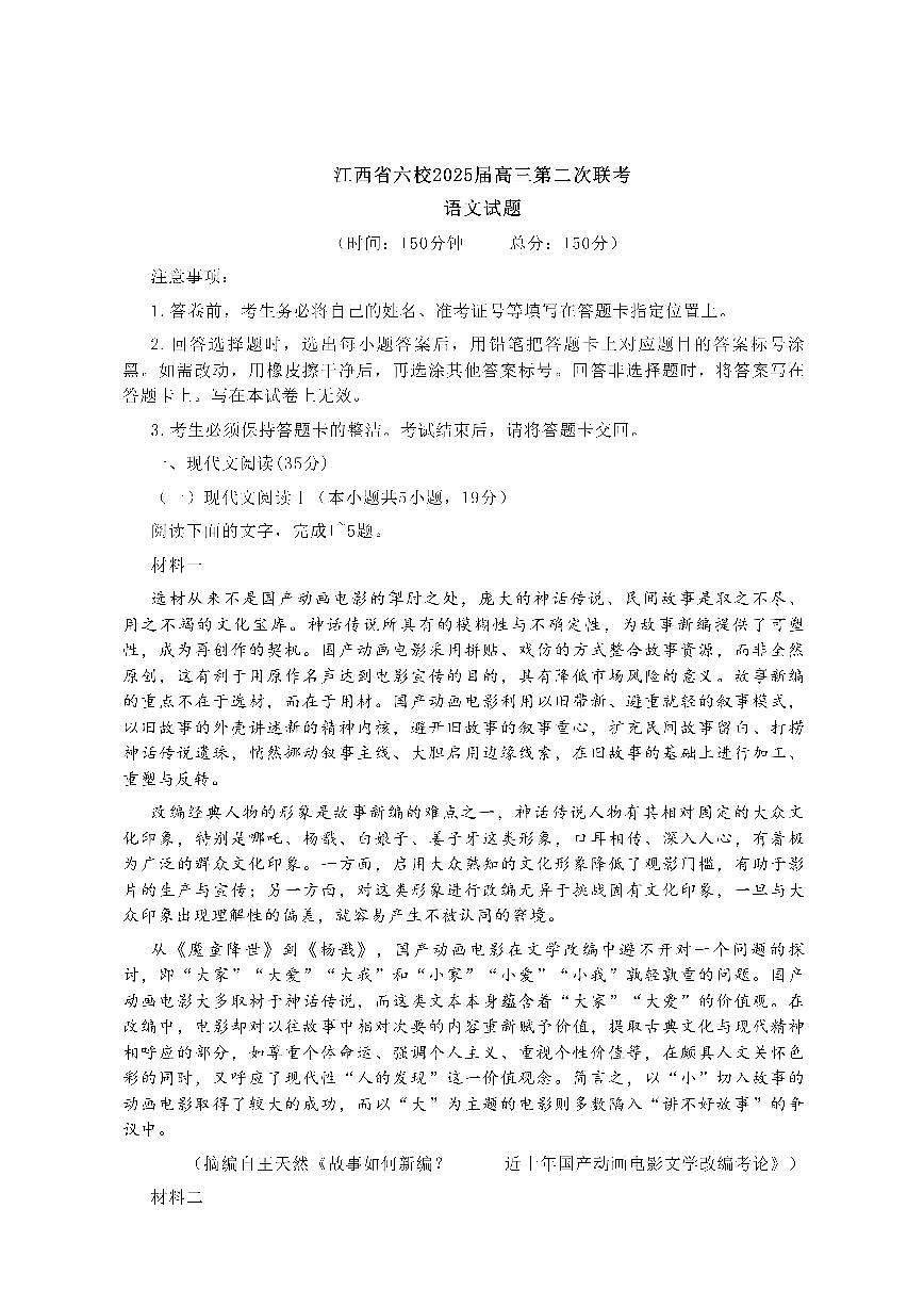 江西六校2025届高三下学期3月第二次联考-语文试题+答案第1页