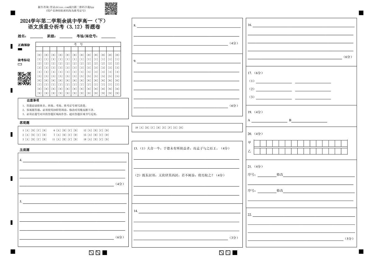 2024学年第二学期余姚中学高一（下）语文质量分析考（3.12）答题卷 (1)第1页