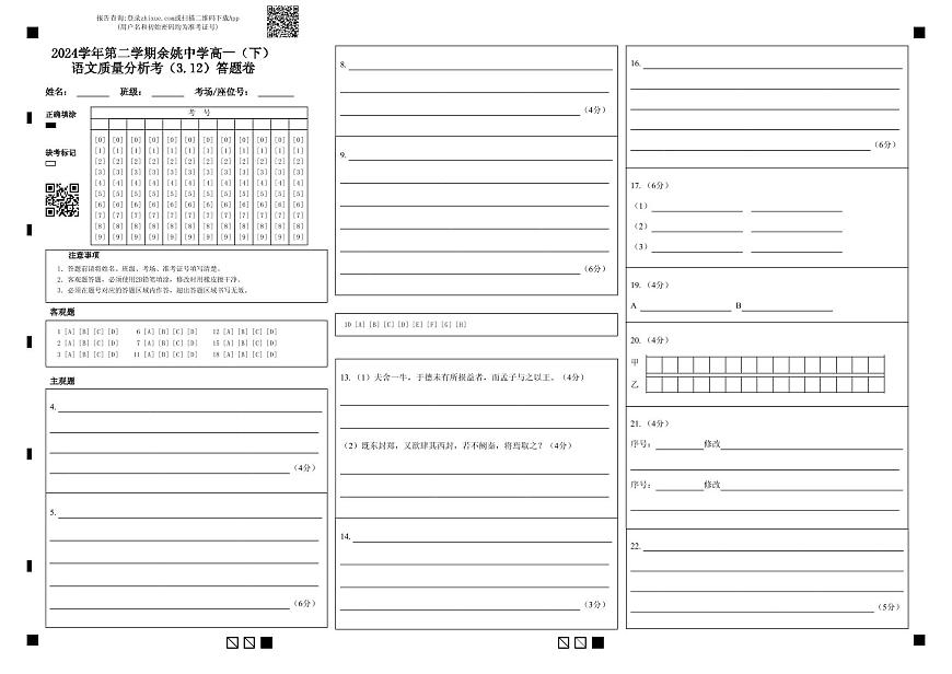 2024学年第二学期余姚中学高一（下）语文质量分析考（3.12）答题卷 (1)第1页