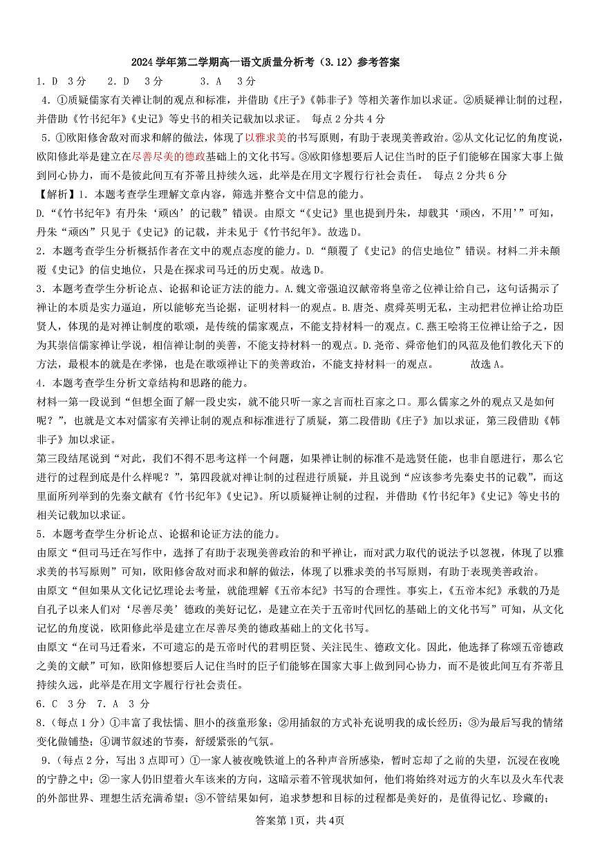 2024学年第二学期高一语文质量分析考答案第1页