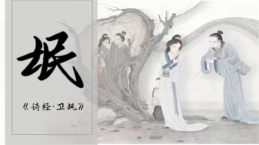 1.1《氓》课件-2024-2025学年高二语文同步备课精选课件（统编版选择性必修下册）第1页