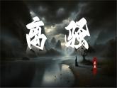 1.2+《離騷》課件-2024-2025學(xué)年高二語(yǔ)文同步備課精選課件（統(tǒng)編版選擇性必修下冊(cè)）