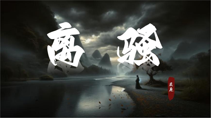 1.2+《离骚》课件-2024-2025学年高二语文同步备课精选课件（统编版选择性必修下册）第1页