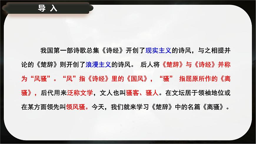 1.2+《离骚》课件-2024-2025学年高二语文同步备课精选课件（统编版选择性必修下册）第2页