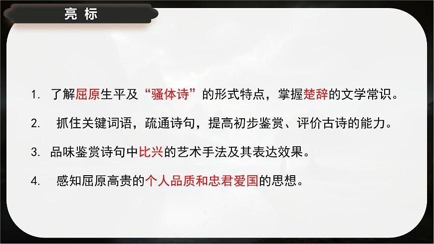 1.2+《离骚》课件-2024-2025学年高二语文同步备课精选课件（统编版选择性必修下册）第3页