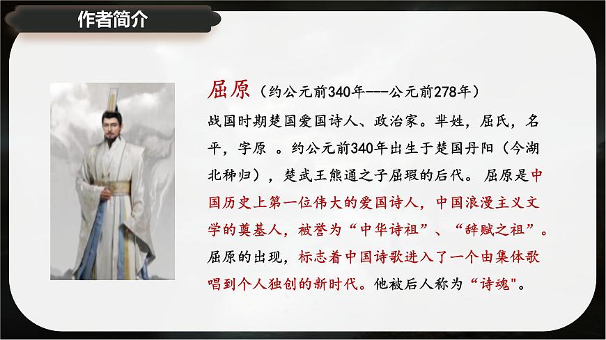 1.2+《离骚》课件-2024-2025学年高二语文同步备课精选课件（统编版选择性必修下册）第5页