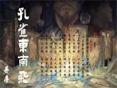 2《孔雀東南飛》課件-2024-2025學(xué)年高二語文同步備課精選課件（統(tǒng)編版選擇性必修下冊(cè)）