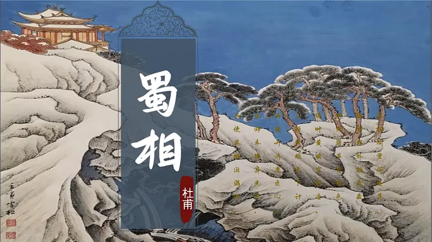 3.2《蜀相》课件-2024-2025学年高二语文同步备课精选课件（统编版选择性必修下册）第1页
