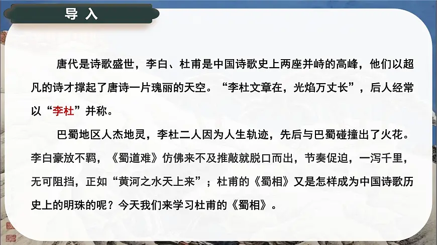3.2《蜀相》课件-2024-2025学年高二语文同步备课精选课件（统编版选择性必修下册）第2页