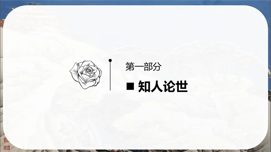 3.2《蜀相》课件-2024-2025学年高二语文同步备课精选课件（统编版选择性必修下册）第4页