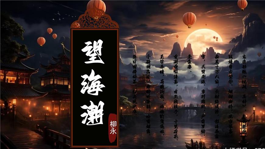 4.1《望海潮》课件-2024-2025学年高二语文同步备课精选课件（统编版选择性必修下册）第1页