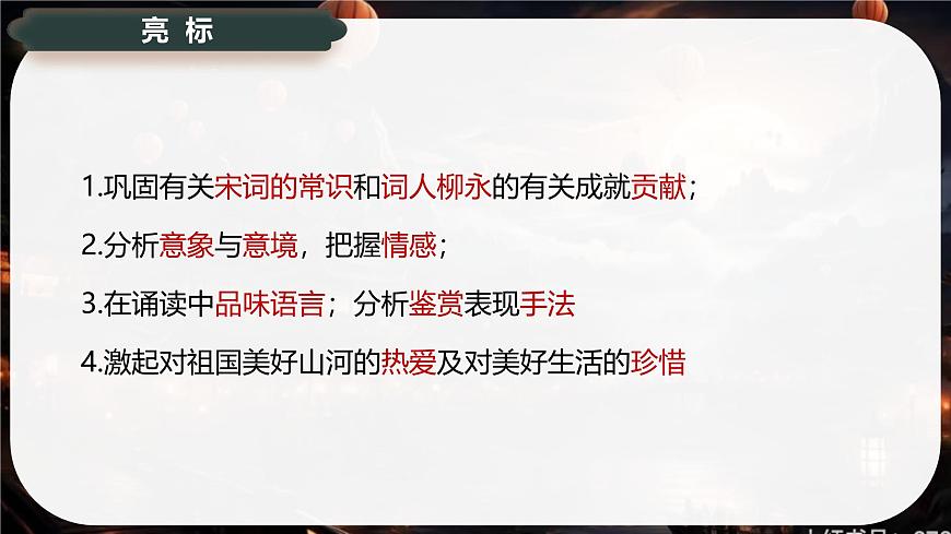 4.1《望海潮》课件-2024-2025学年高二语文同步备课精选课件（统编版选择性必修下册）第3页