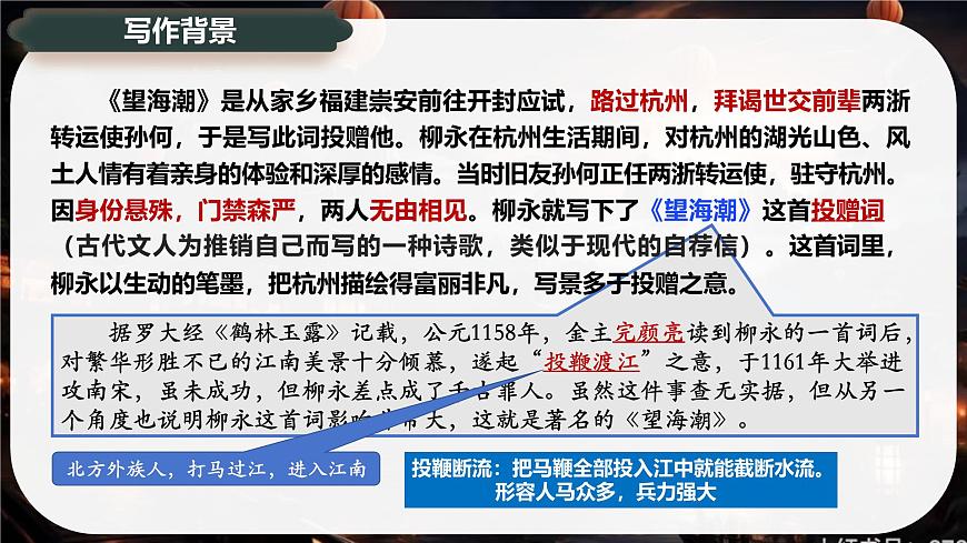 4.1《望海潮》课件-2024-2025学年高二语文同步备课精选课件（统编版选择性必修下册）第8页