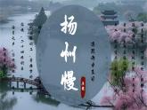 4.2《揚(yáng)州慢》課件-2024-2025學(xué)年高二語文同步備課精選課件（統(tǒng)編版選擇性必修下冊(cè)）