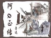 5.1《阿Q正傳》課件-2024-2025學(xué)年高二語(yǔ)文同步備課精選課件（統(tǒng)編版選擇性必修下冊(cè)）