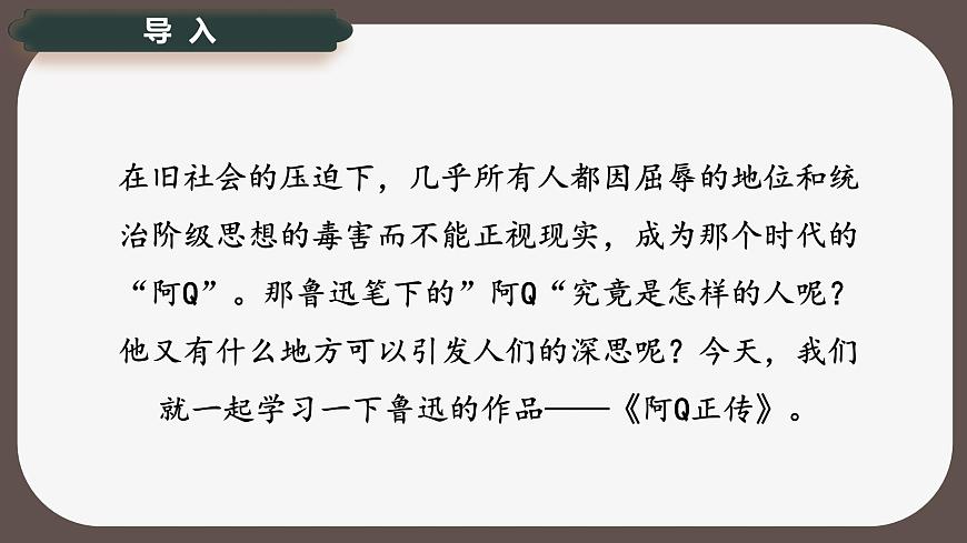 5.1《阿Q正传》课件-2024-2025学年高二语文同步备课精选课件（统编版选择性必修下册）第2页