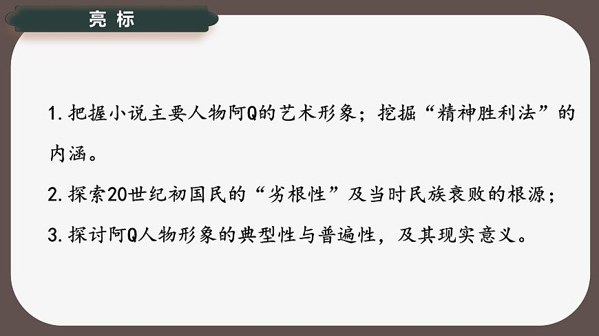 5.1《阿Q正传》课件-2024-2025学年高二语文同步备课精选课件（统编版选择性必修下册）第3页