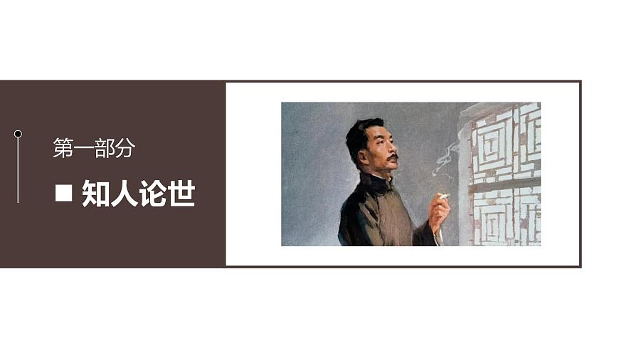 5.1《阿Q正传》课件-2024-2025学年高二语文同步备课精选课件（统编版选择性必修下册）第4页