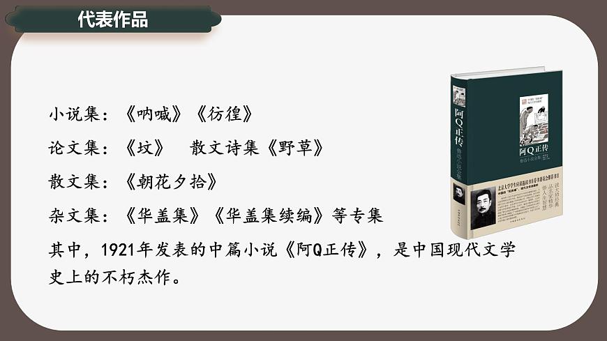 5.1《阿Q正传》课件-2024-2025学年高二语文同步备课精选课件（统编版选择性必修下册）第7页