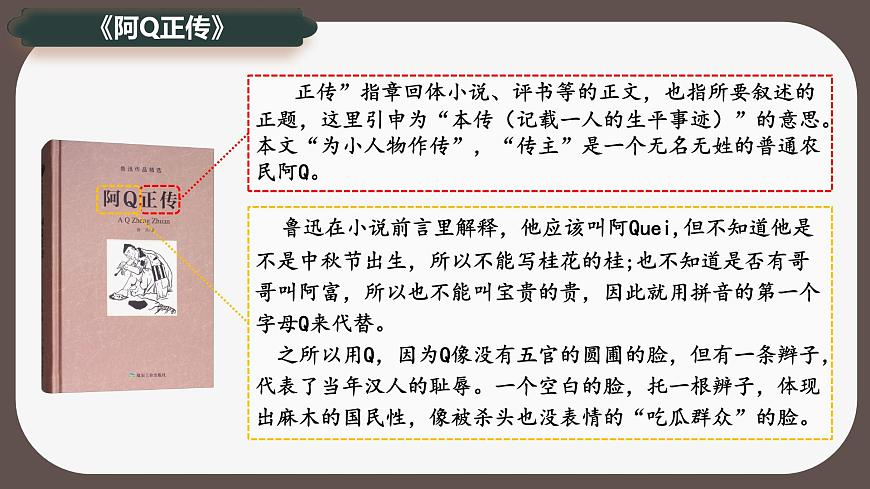 5.1《阿Q正传》课件-2024-2025学年高二语文同步备课精选课件（统编版选择性必修下册）第8页