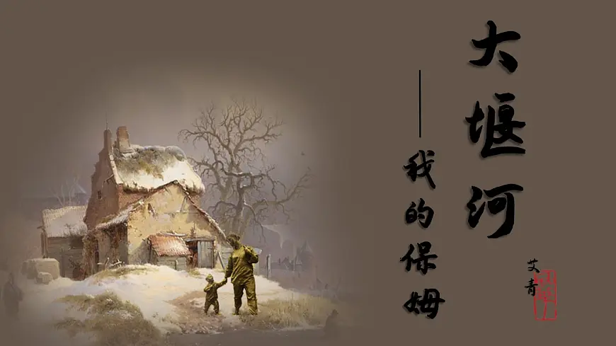 6.1《大堰河——我的保姆》课件-2024-2025学年高二语文同步备课精选课件（统编版选择性必修下册）第1页