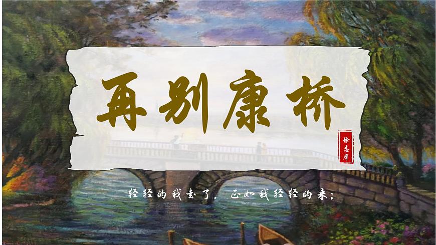 6.2《再别康桥》课件-2024-2025学年高二语文同步备课精选课件（统编版选择性必修下册）第1页