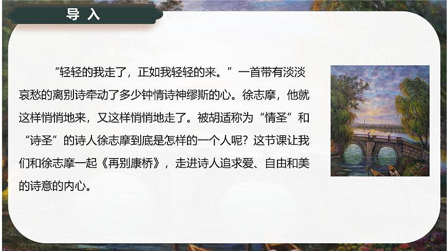 6.2《再别康桥》课件-2024-2025学年高二语文同步备课精选课件（统编版选择性必修下册）第2页