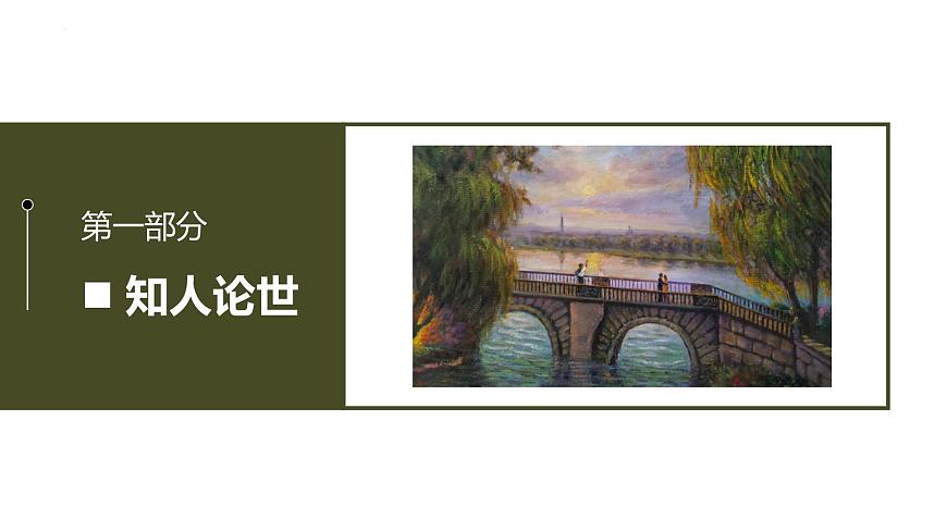 6.2《再别康桥》课件-2024-2025学年高二语文同步备课精选课件（统编版选择性必修下册）第4页