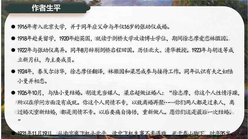6.2《再别康桥》课件-2024-2025学年高二语文同步备课精选课件（统编版选择性必修下册）第6页
