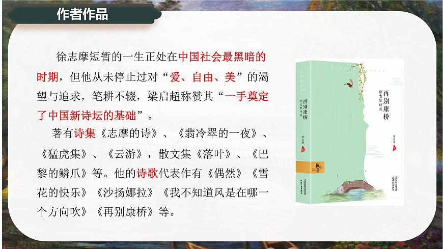 6.2《再别康桥》课件-2024-2025学年高二语文同步备课精选课件（统编版选择性必修下册）第7页